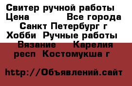 Свитер ручной работы › Цена ­ 5 000 - Все города, Санкт-Петербург г. Хобби. Ручные работы » Вязание   . Карелия респ.,Костомукша г.